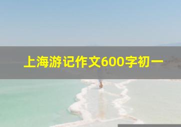 上海游记作文600字初一