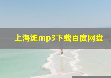 上海滩mp3下载百度网盘