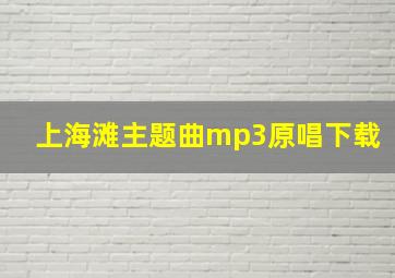 上海滩主题曲mp3原唱下载