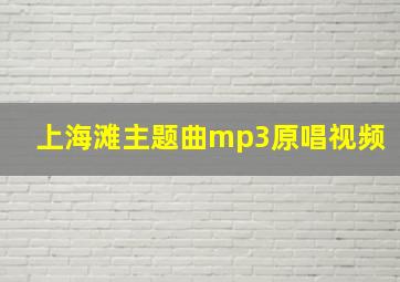 上海滩主题曲mp3原唱视频