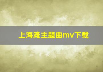 上海滩主题曲mv下载