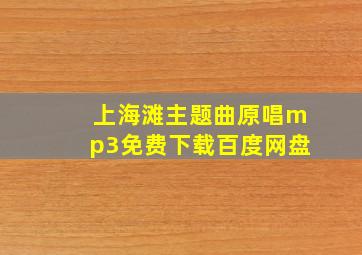 上海滩主题曲原唱mp3免费下载百度网盘