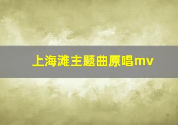 上海滩主题曲原唱mv