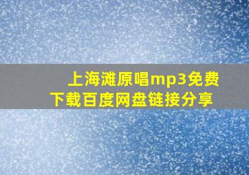 上海滩原唱mp3免费下载百度网盘链接分享