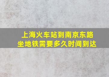 上海火车站到南京东路坐地铁需要多久时间到达