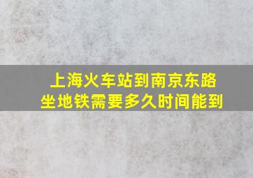 上海火车站到南京东路坐地铁需要多久时间能到