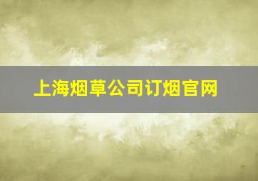 上海烟草公司订烟官网