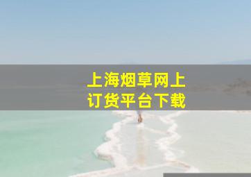 上海烟草网上订货平台下载