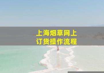 上海烟草网上订货操作流程