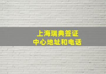 上海瑞典签证中心地址和电话