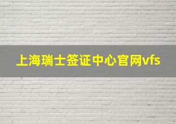 上海瑞士签证中心官网vfs