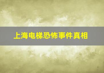 上海电梯恐怖事件真相