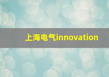 上海电气innovation