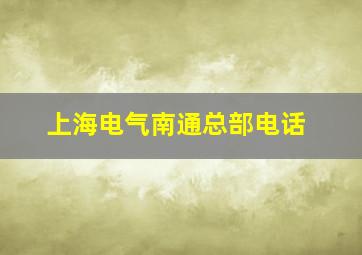 上海电气南通总部电话