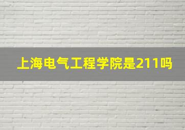 上海电气工程学院是211吗