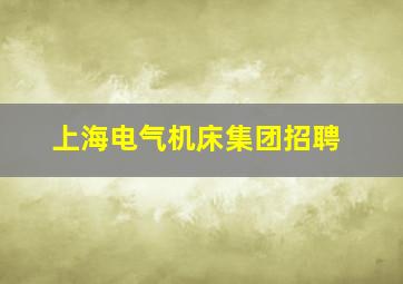 上海电气机床集团招聘