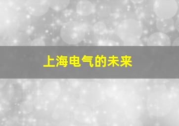 上海电气的未来