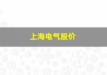 上海电气股价