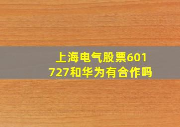 上海电气股票601727和华为有合作吗