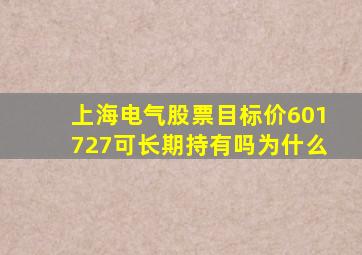 上海电气股票目标价601727可长期持有吗为什么