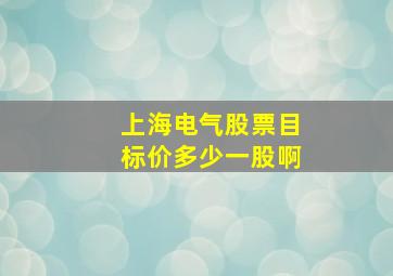 上海电气股票目标价多少一股啊