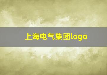 上海电气集团logo