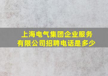 上海电气集团企业服务有限公司招聘电话是多少