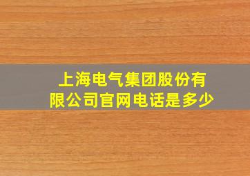 上海电气集团股份有限公司官网电话是多少