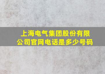 上海电气集团股份有限公司官网电话是多少号码