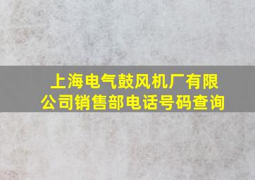 上海电气鼓风机厂有限公司销售部电话号码查询