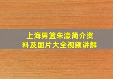 上海男篮朱濠简介资料及图片大全视频讲解