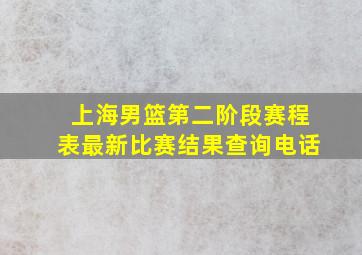 上海男篮第二阶段赛程表最新比赛结果查询电话