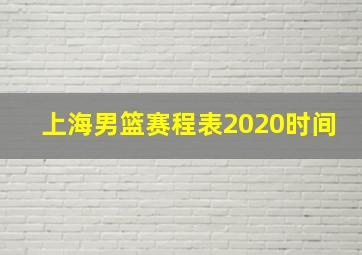 上海男篮赛程表2020时间