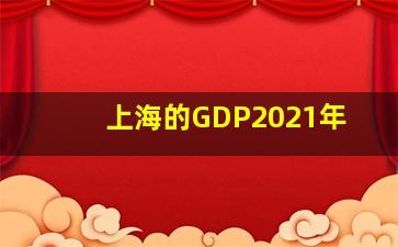 上海的GDP2021年