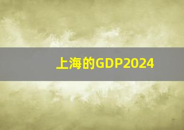 上海的GDP2024