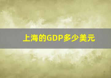 上海的GDP多少美元