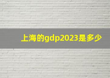 上海的gdp2023是多少