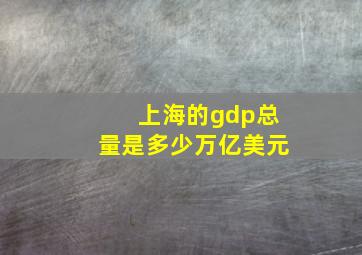 上海的gdp总量是多少万亿美元