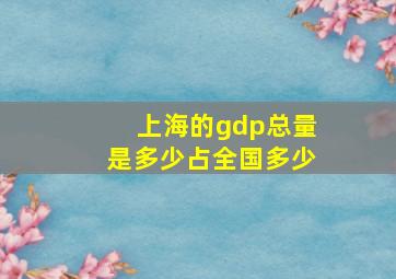 上海的gdp总量是多少占全国多少