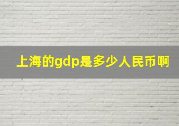 上海的gdp是多少人民币啊