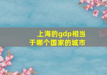 上海的gdp相当于哪个国家的城市