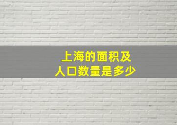 上海的面积及人口数量是多少