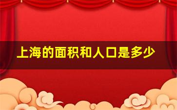 上海的面积和人口是多少