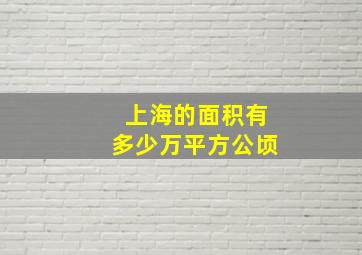 上海的面积有多少万平方公顷