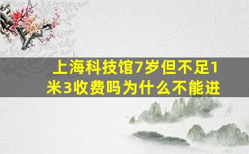 上海科技馆7岁但不足1米3收费吗为什么不能进