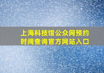 上海科技馆公众网预约时间查询官方网站入口