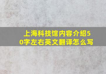 上海科技馆内容介绍50字左右英文翻译怎么写