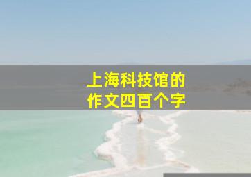 上海科技馆的作文四百个字