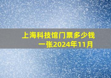 上海科技馆门票多少钱一张2024年11月