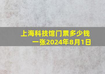 上海科技馆门票多少钱一张2024年8月1日